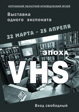 мероприятие Выставка «Эпоха VHS» курган афиша расписание