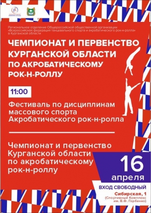 мероприятие ​Чемпионат и первенство Курганской области по акробатическому рок-н-роллу курган афиша расписание