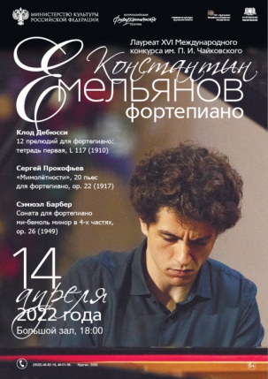 мероприятие Концерт Константина Емельянова (фортепиано) курган афиша расписание