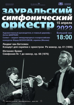 мероприятие Концерт ​Зауральского симфонического оркестра курган афиша расписание