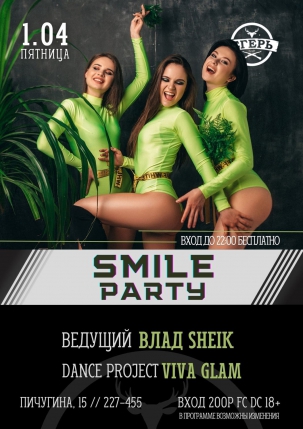 мероприятие ​SMILE PARTY курган афиша расписание