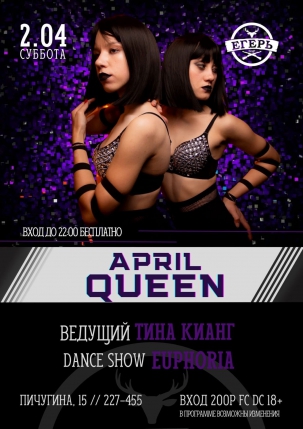 мероприятие ​APRIL QUEEN курган афиша расписание