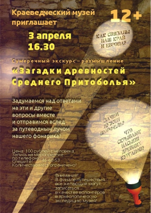 мероприятие Сумеречный экскурс-размышление «Загадки древностей среднего притоболья» курган афиша расписание