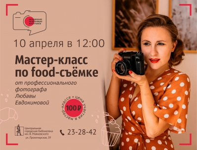 мероприятие Мастер-класс по food-съемке курган афиша расписание