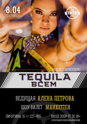 мероприятие ​TEQUILA ВСЕМ курган афиша расписание