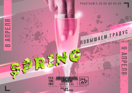 мероприятие SPRING курган афиша расписание