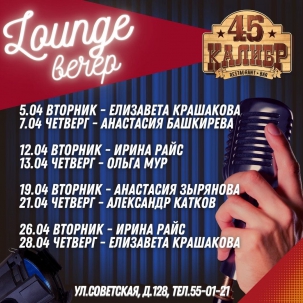 мероприятие Lounge-вечера в 45 калибре курган афиша расписание