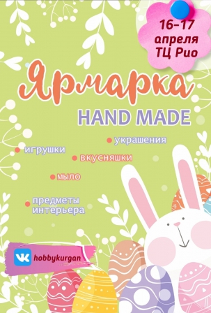 мероприятие ​Ярмарка Hand Made курган афиша расписание