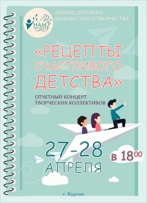 мероприятие Концерт Рецепты счастливого детства курган афиша расписание