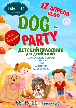 мероприятие DOG PARTY курган афиша расписание