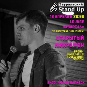 мероприятие STAND-UP. ​ОТКРЫТЫЙ МИКРОФОН  курган афиша расписание