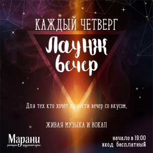 мероприятие Лаунж вечер в Марани курган афиша расписание