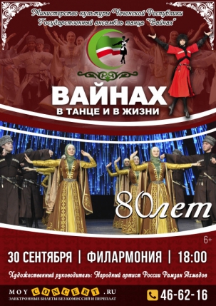мероприятие Концерт  “ВАЙНАХ. В танце и в жизни” курган афиша расписание