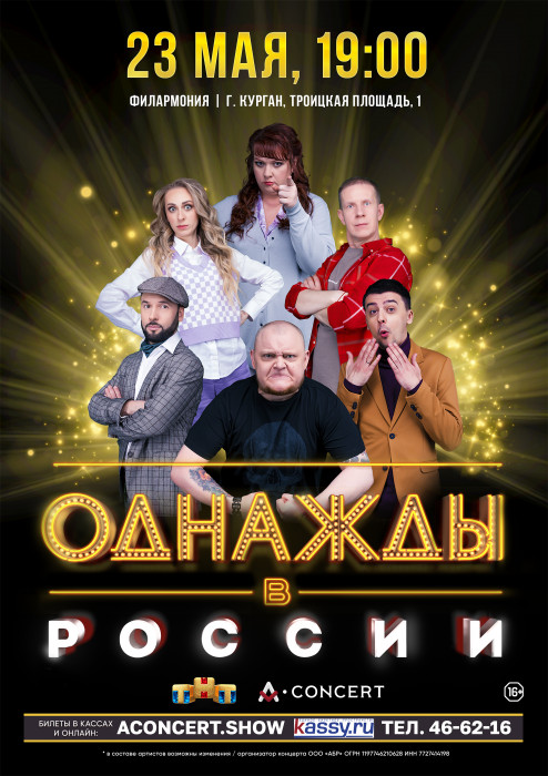 Курганская областная филармония Комедийное шоу «Однажды в России» курган афиша расписание