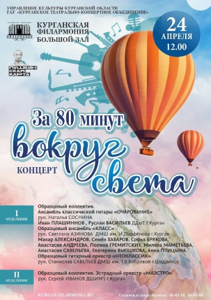 мероприятие Концерт За 80 минут вокруг света курган афиша расписание