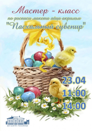 мероприятие Мастер-класс по росписи яйца акрилом Пасхальный сувенир курган афиша расписание