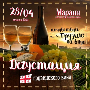 мероприятие Дегустация грузинских вин курган афиша расписание