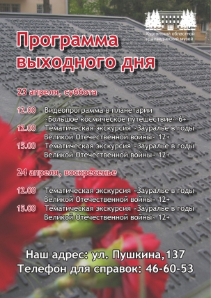 мероприятие Программа выходного дня в Краеведческом музее курган афиша расписание