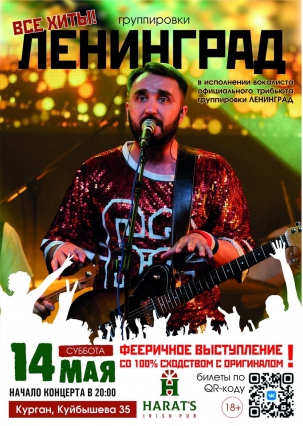 мероприятие Трибьют-концерт «Ленинград» курган афиша расписание