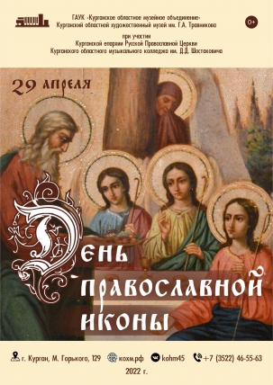 мероприятие День православной иконы курган афиша расписание