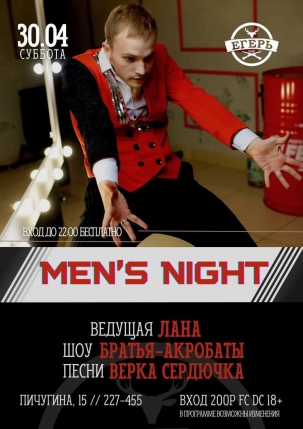 мероприятие MEN’S NIGHT курган афиша расписание