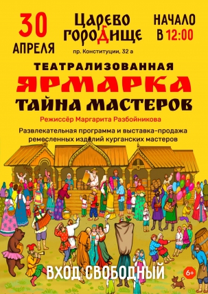 мероприятие Театрализованная ярмарка «Тайна мастеров» курган афиша расписание