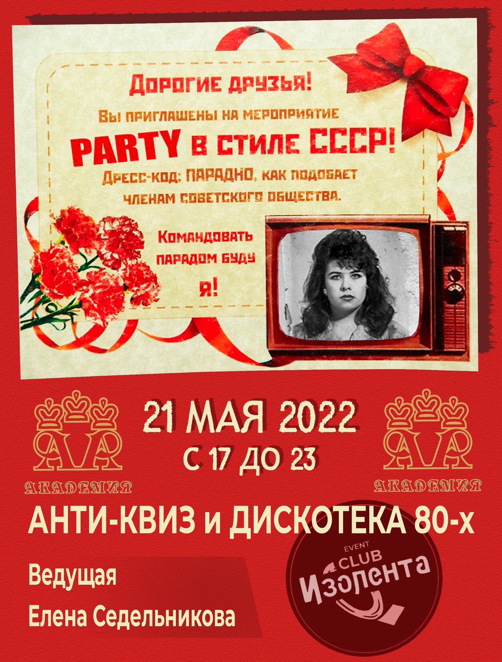мероприятие PARTY в стиле СССР курган афиша расписание
