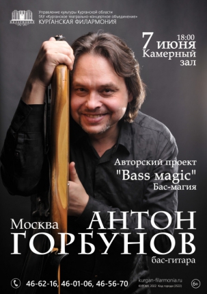 мероприятие Концерт «Bass magic» курган афиша расписание