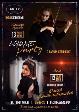 мероприятие LOUNGE PARTY курган афиша расписание