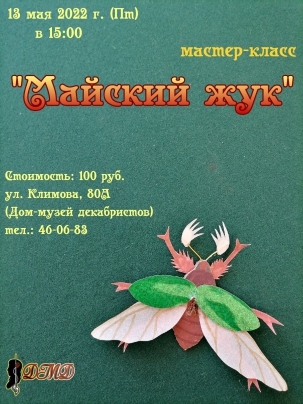 мероприятие Мастер-класс Майский жук курган афиша расписание