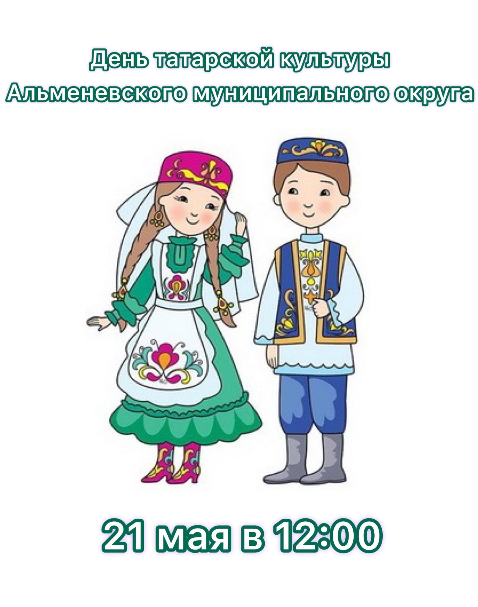 мероприятие ​Дни татарской культуры Альменевского муниципального округа курган афиша расписание