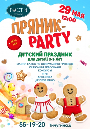 мероприятие ​Детский праздник Пряник-party  курган афиша расписание