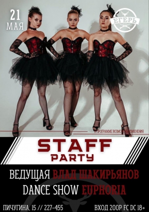 мероприятие ​STAFF PARTY курган афиша расписание