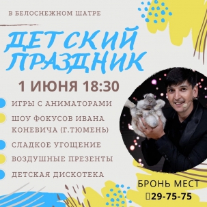 мероприятие Весёлый праздник для детей курган афиша расписание