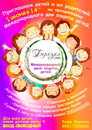 мероприятие ​Международный день защиты детей в кафе Берёзка курган афиша расписание