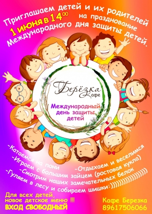 мероприятие ​Международный день защиты детей в кафе Берёзка курган афиша расписание