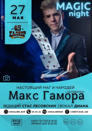 мероприятие ​Magic night курган афиша расписание