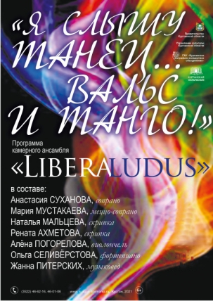 мероприятие Концерт  «Я СЛЫШУ ТАНЕЦ... ВАЛЬС И ТАНГО!» курган афиша расписание