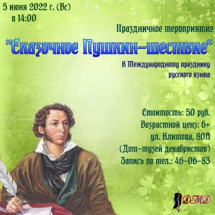 мероприятие Праздничное мероприятие Сказочное Пушкин-шествие курган афиша расписание