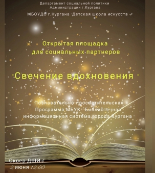 мероприятие Открытая площадка Свечение вдохновения курган афиша расписание