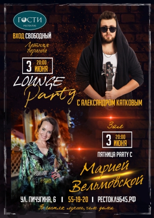 мероприятие Longe party курган афиша расписание