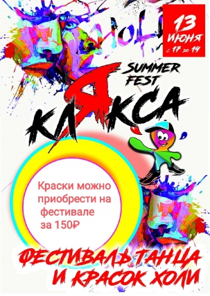 мероприятие Фестиваль танца и красок холи «Клякса Summer Fest» курган афиша расписание