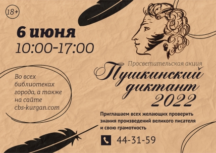 мероприятие Пушкинский диктант 2022 курган афиша расписание
