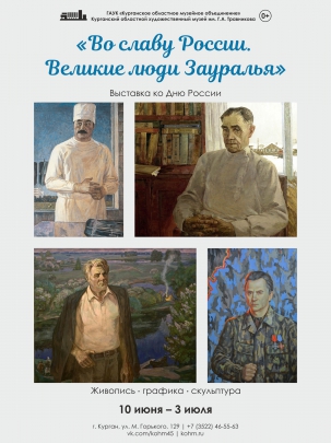 мероприятие Выставка «Во славу России. Великие люди Зауралья» курган афиша расписание