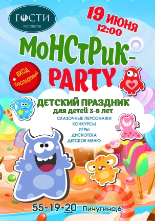 мероприятие МОНСТРИК-PARTY курган афиша расписание