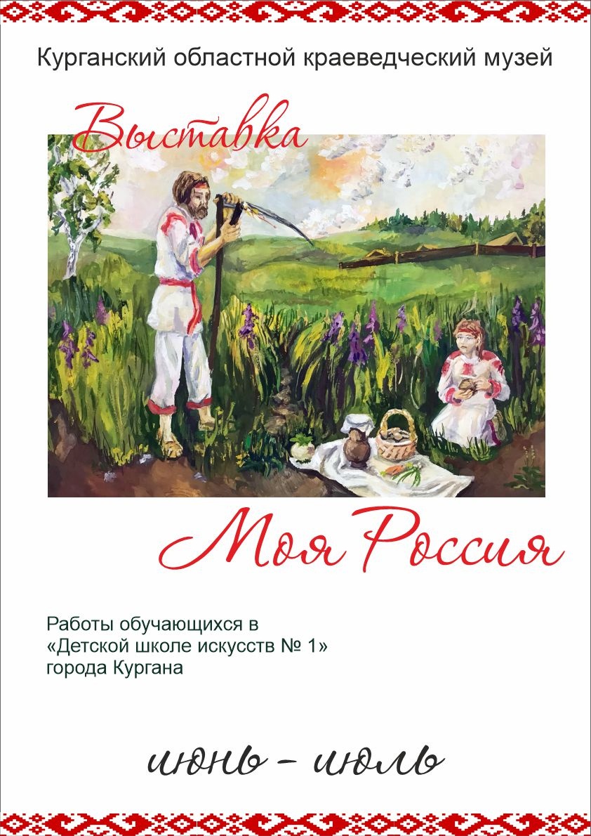 мероприятие Выставка «Моя Россия» курган афиша расписание