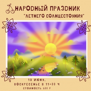 мероприятие Народный праздник «Летнее солнцестояние!» курган афиша расписание