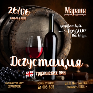 мероприятие Дегустация грузинских вин курган афиша расписание