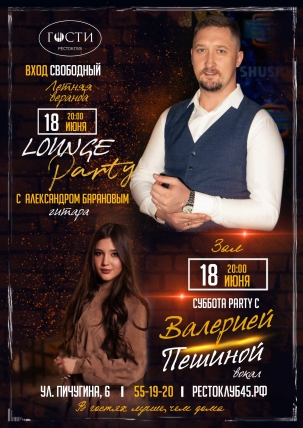 мероприятие Lounge party курган афиша расписание