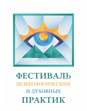 мероприятие Фестиваль психологических и духовных практик курган афиша расписание